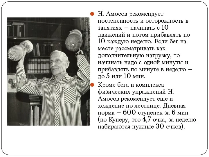 Н. Амосов рекомендует постепенность и осторожность в занятиях – начинать с