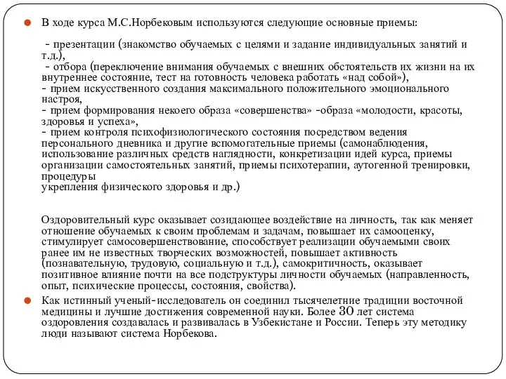 В ходе курса М.С.Норбековым используются следующие основные приемы: - презентации (знакомство