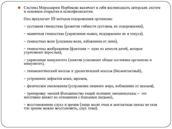 Система Мирзакарим Норбекова включает в себя восемнадцать авторских систем и основное