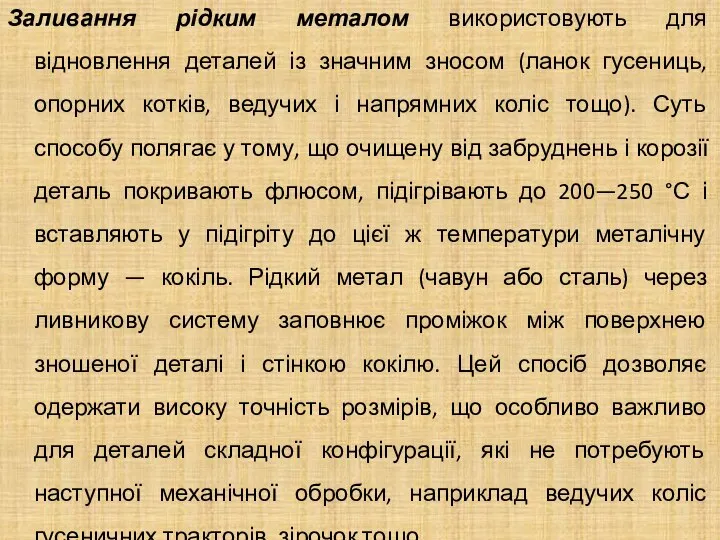 Заливання рідким металом використовують для відновлення деталей із значним зносом (ланок