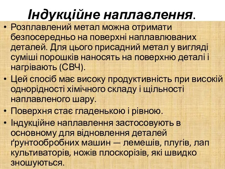 Індукційне наплавлення. Розплавлений метал можна отримати безпосередньо на поверхні наплавлюваних деталей.