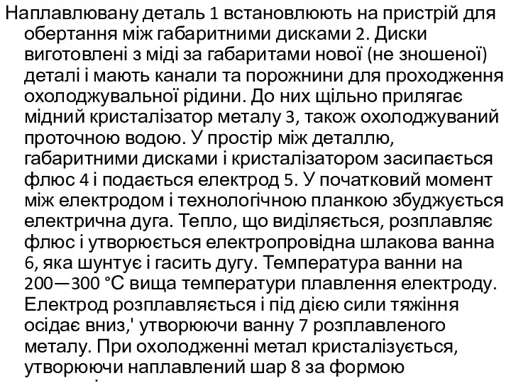 Наплавлювану деталь 1 встановлюють на пристрій для обертання між габаритними дисками