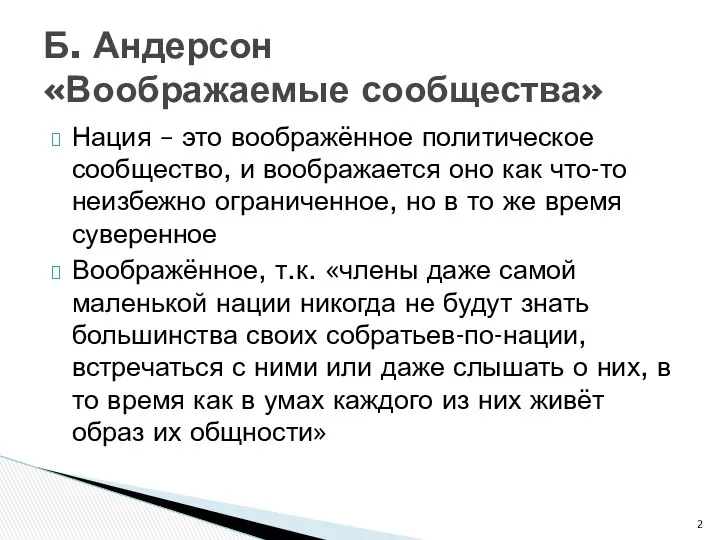 Нация – это воображённое политическое сообщество, и воображается оно как что-то