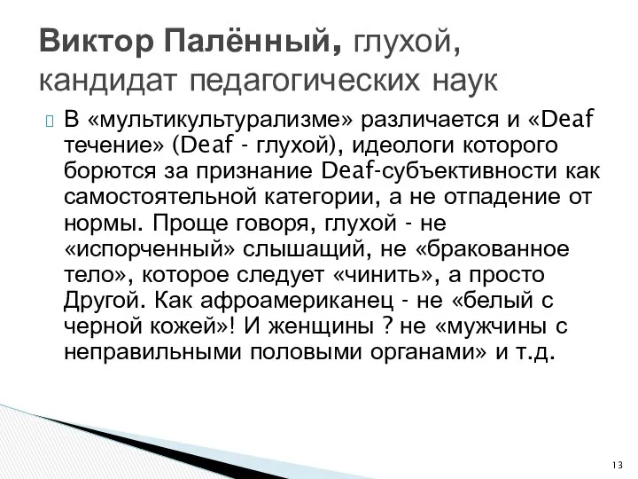 В «мультикультурализме» различается и «Deaf течение» (Deaf - глухой), идеологи которого