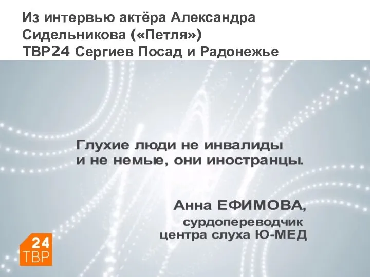 Из интервью актёра Александра Сидельникова («Петля») ТВР24 Сергиев Посад и Радонежье