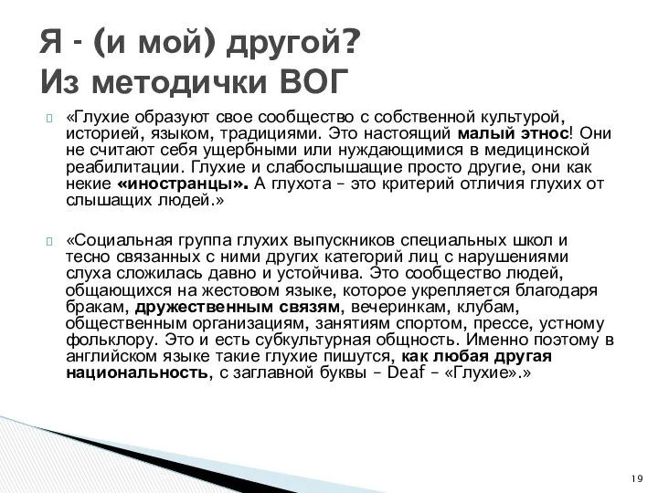 «Глухие образуют свое сообщество с собственной культурой, историей, языком, традициями. Это