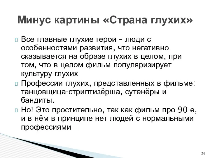 Все главные глухие герои – люди с особенностями развития, что негативно