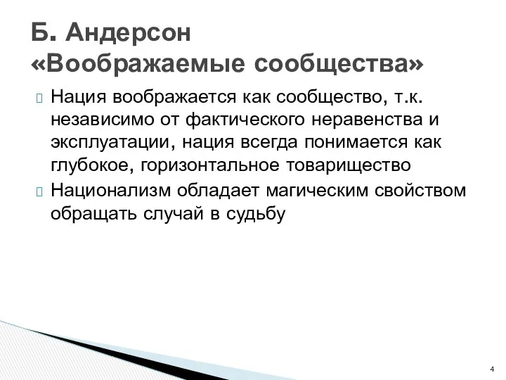 Нация воображается как сообщество, т.к. независимо от фактического неравенства и эксплуатации,