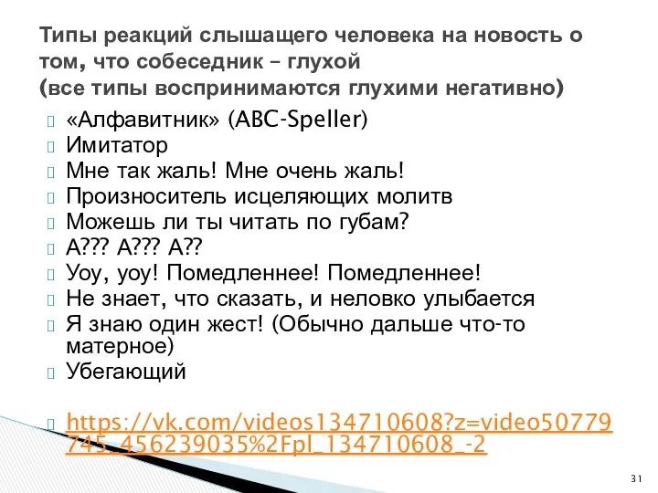 «Алфавитник» (ABC-Speller) Имитатор Мне так жаль! Мне очень жаль! Произноситель исцеляющих