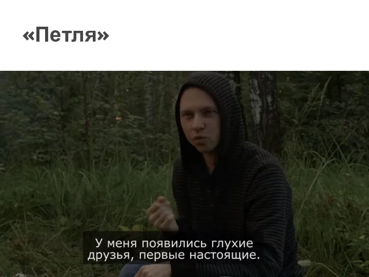 «Петля»