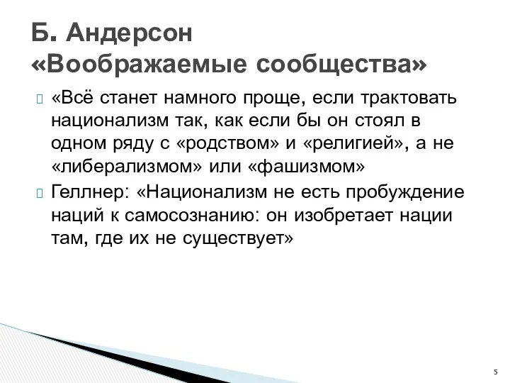 «Всё станет намного проще, если трактовать национализм так, как если бы