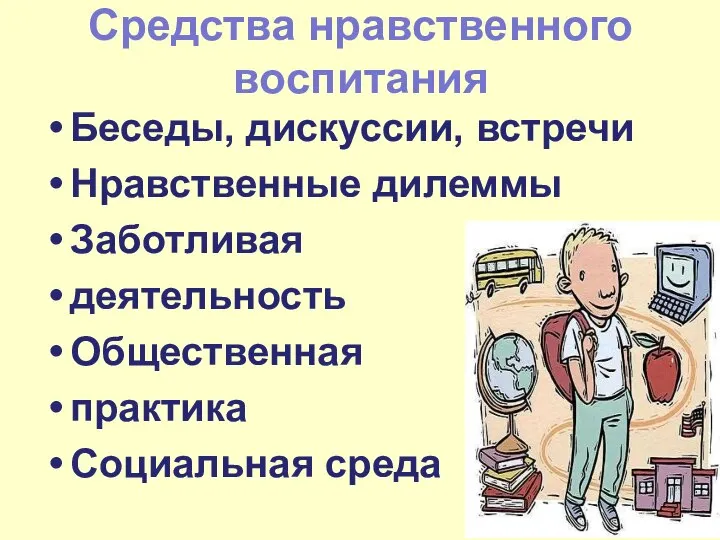 Средства нравственного воспитания Беседы, дискуссии, встречи Нравственные дилеммы Заботливая деятельность Общественная практика Социальная среда