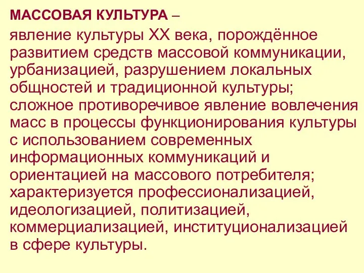 МАССОВАЯ КУЛЬТУРА – явление культуры XX века, порождённое развитием средств массовой