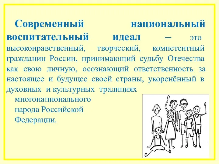 В составе основных видов универсальных учебных действий Современный национальный воспитательный идеал