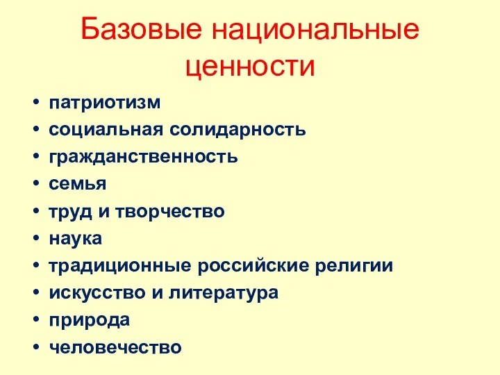 Базовые национальные ценности патриотизм социальная солидарность гражданственность семья труд и творчество