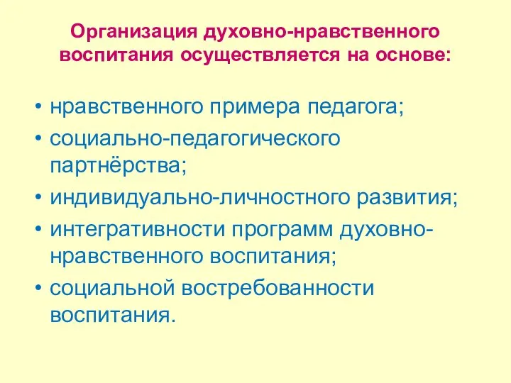 Организация духовно-нравственного воспитания осуществляется на основе: нравственного примера педагога; социально-педагогического партнёрства;