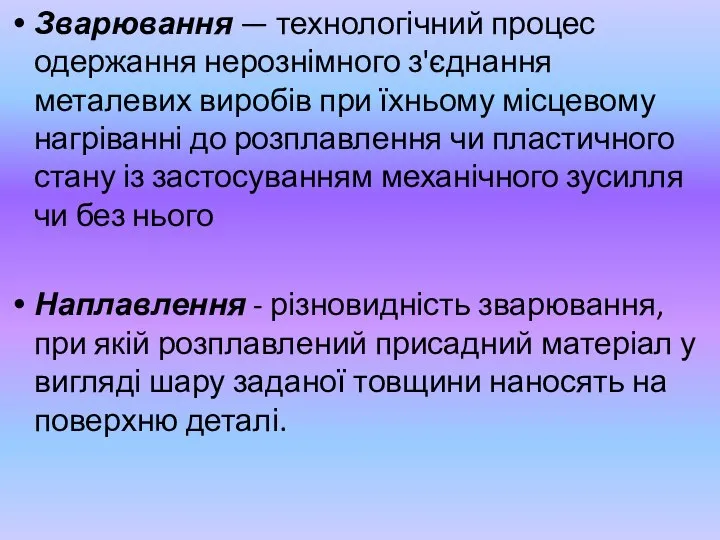 Зварювання — технологічний процес одержання нерознімного з'єднання металевих виробів при їхньому