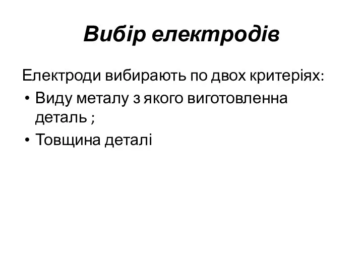 Вибір електродів Електроди вибирають по двох критеріях: Виду металу з якого виготовленна деталь ; Товщина деталі