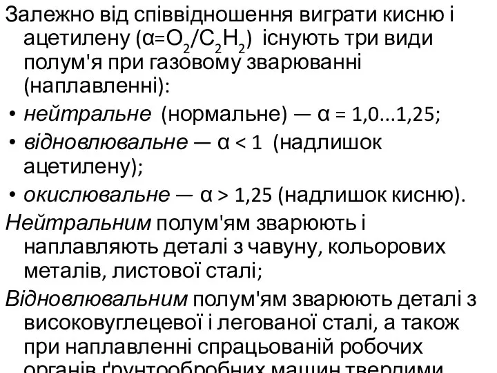 Залежно від співвідношення виграти кисню і ацетилену (α=О2/С2Н2) існують три види