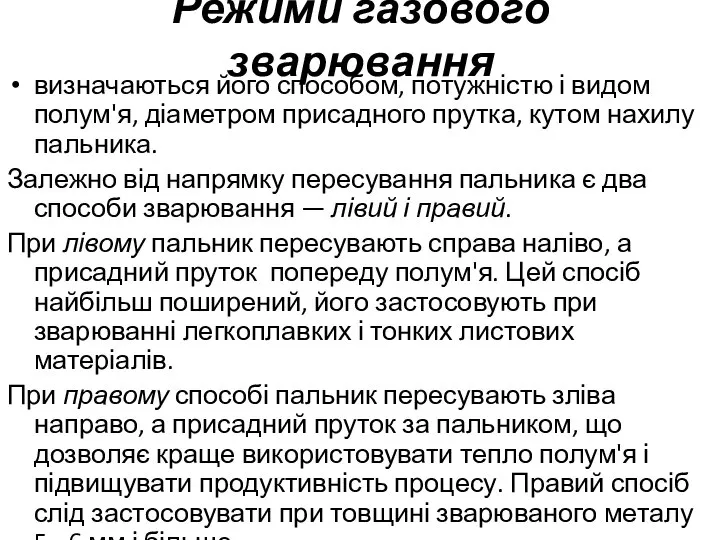 Режими газового зварювання визначаються його способом, потужністю і видом полум'я, діаметром