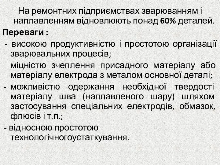 На ремонтних підприємствах зварюванням і наплавленням відновлюють понад 60% деталей. Переваги