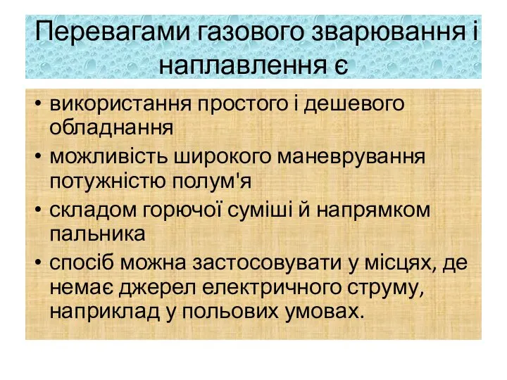 Перевагами газового зварювання і наплавлення є використання простого і дешевого обладнання