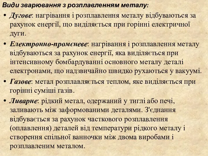 Види зварювання з розплавленням металу: Дугове: нагрівання і розплавлення металу відбуваються