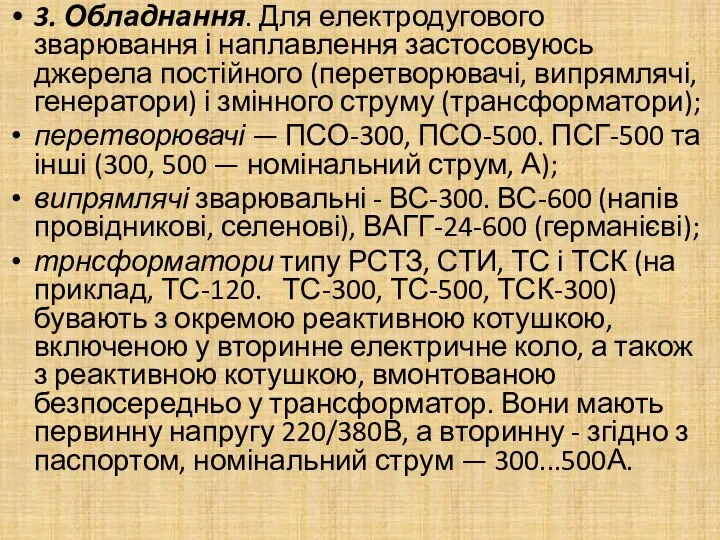 3. Обладнання. Для електродугового зварювання і наплавлення застосовуюсь джерела постійного (перетворювачі,