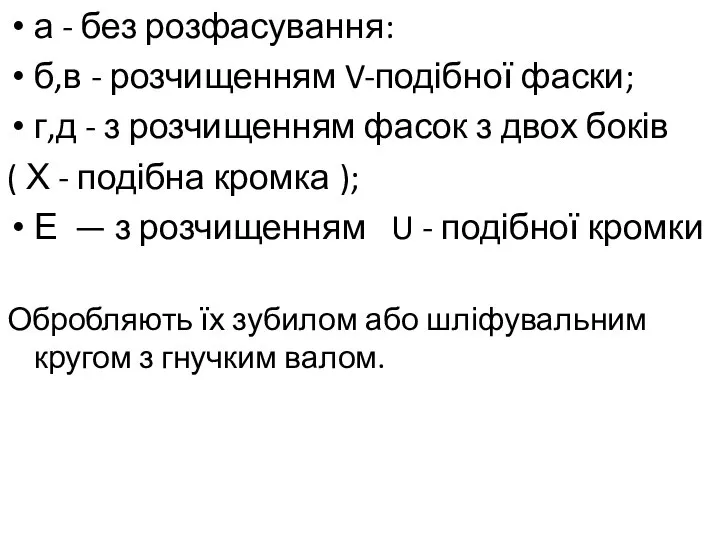 а - без розфасування: б,в - розчищенням V-подібної фаски; г,д -