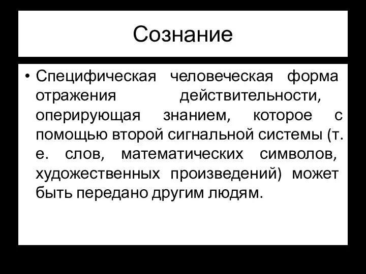 Сознание Специфическая человеческая форма отражения действительности, оперирующая знанием, которое с помощью