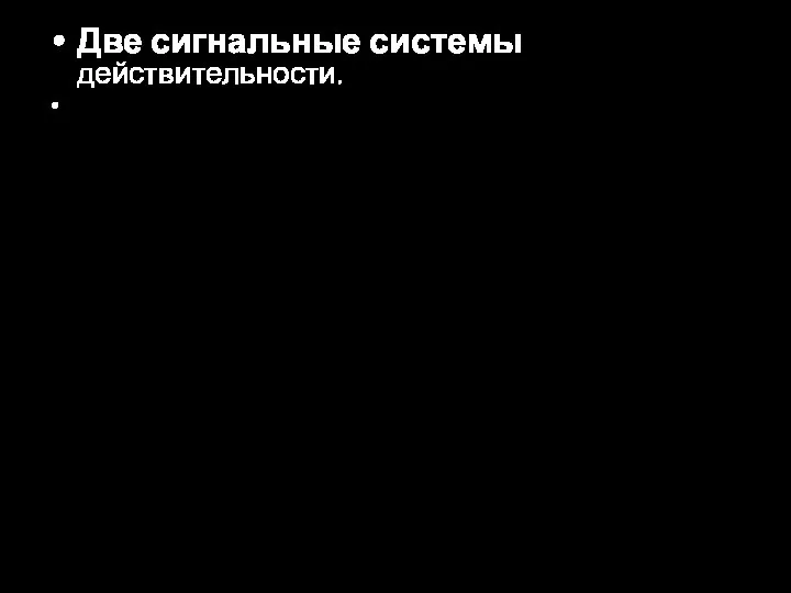 Две сигнальные системы действительности. Первая сигнальная система действительности -совокупность конкретных сигналов