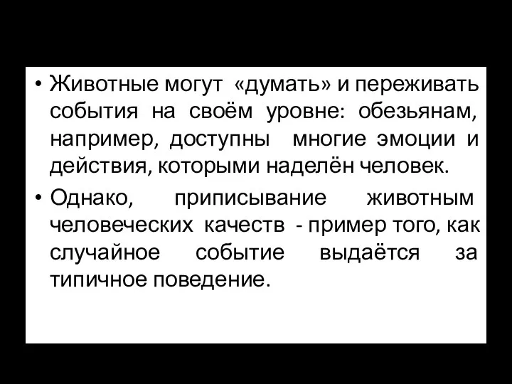 Животные могут «думать» и переживать события на своём уровне: обезьянам, например,