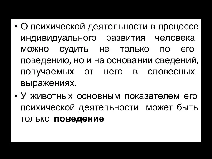 О психической деятельности в процессе индивидуального развития человека можно судить не