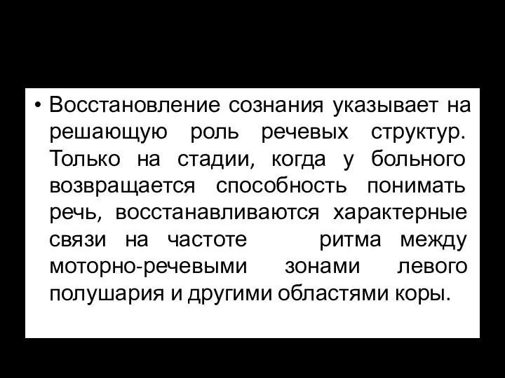 ЭЭГ исследования Восстановление сознания указывает на решающую роль речевых структур. Только