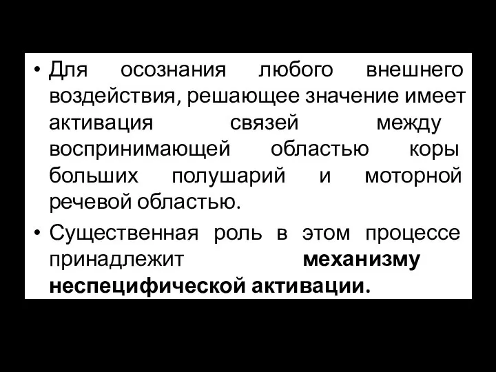 Для осознания любого внешнего воздействия, решающее значение имеет активация связей между