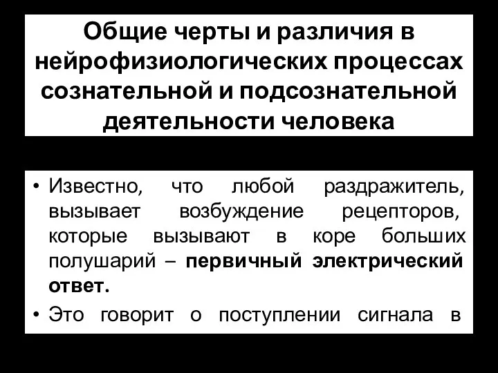 Общие черты и различия в нейрофизиологических процессах сознательной и подсознательной деятельности