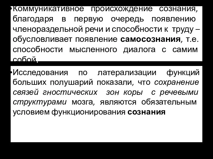 Коммуникативное происхождение сознания, благодаря в первую очередь появлению членораздельной речи и