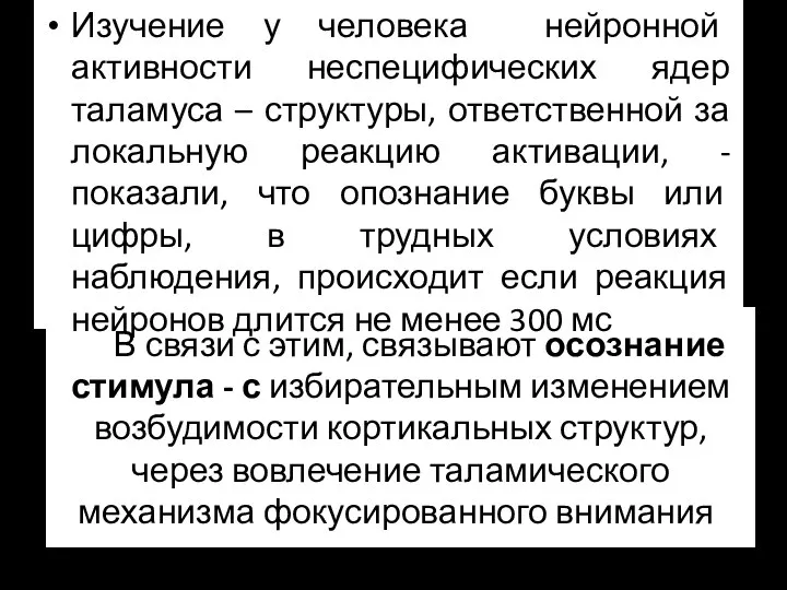 В связи с этим, связывают осознание стимула - с избирательным изменением