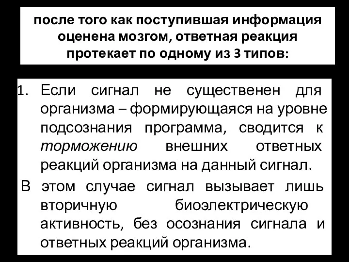 после того как поступившая информация оценена мозгом, ответная реакция протекает по