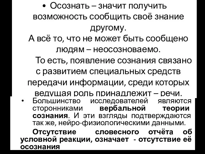 Осознать – значит получить возможность сообщить своё знание другому. А всё