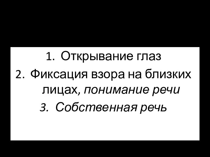 Клинические наблюдения восстановления сознания Открывание глаз Фиксация взора на близких лицах, понимание речи Собственная речь