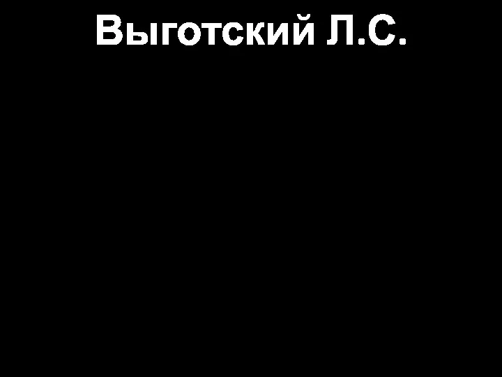 Выготский Л.С. Мысль не воплощается в слове, а совершается в слове.