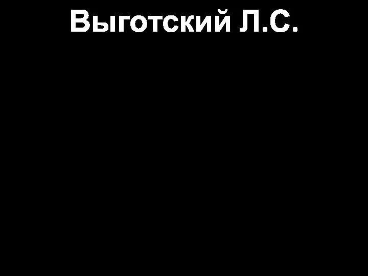 Выготский Л.С. Мысль имеет свою (общественную) историю, свои языковые корни и