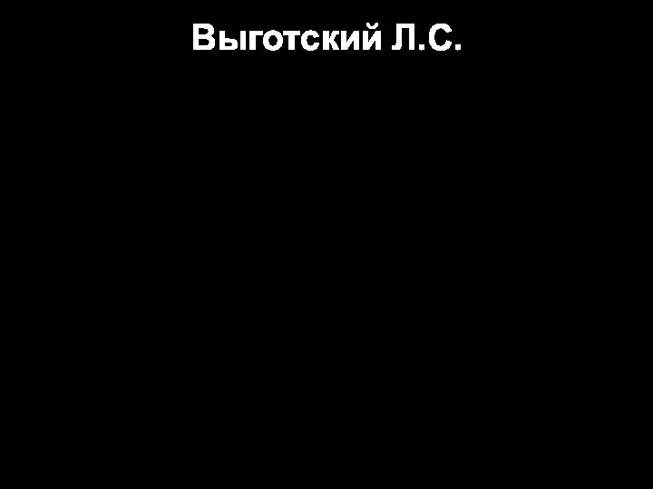 Выготский Л.С. Анализ происхождения мысли в онтогенезе, показал, что на ранних