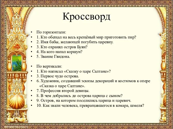 Кроссворд По горизонтали: 1. Кто обещал на весь крещёный мир приготовить