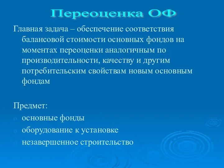 Главная задача – обеспечение соответствия балансовой стоимости основных фондов на моментах