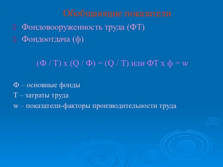 Обобщающие показатели Фондовооруженность труда (ФТ) Фондоотдача (ф) (Ф / Т) х