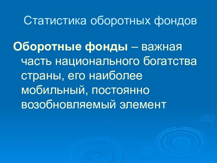 Статистика оборотных фондов Оборотные фонды – важная часть национального богатства страны,