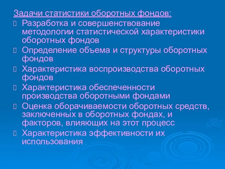 Задачи статистики оборотных фондов: Разработка и совершенствование методологии статистической характеристики оборотных