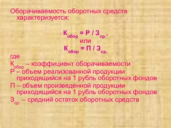 Оборачиваемость оборотных средств характеризуется: Кобор = Р / Зср., или Кобор